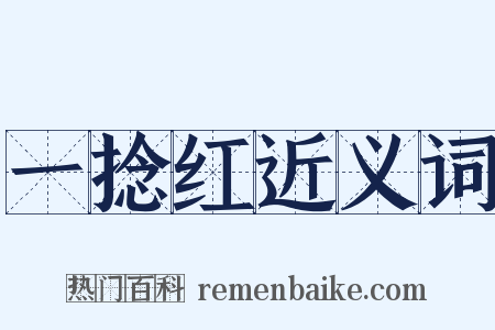 一捻红近义词是什么意思的图片